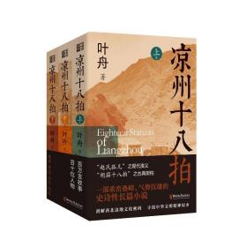 凉州十八拍-版 中国现当代文学 叶舟 新华正版