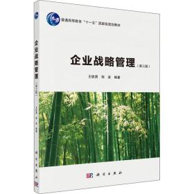 【正版新书】 企业战略管理(第3版) 王铁男；邹波 科学出版社