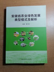 安徽省农业绿色发展典型模式及解析