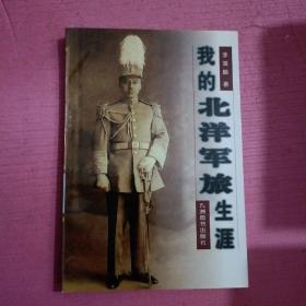 我的北洋军旅生涯     内页干净    无笔记【386号】