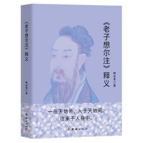 《老子想尔注》释义 中国哲学 韩金英 新华正版