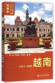 全新正版 越南(新版)/列国志 利国 9787509764435 社会科学文献出版社