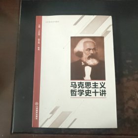 马克思主义哲学史十讲