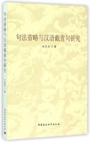 全新正版 句法省略与汉语截省句研究 刘丽萍 9787516159361 中国社会科学出版社