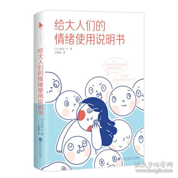 给大人们的情绪使用说明书 心理学 ()水岛广子