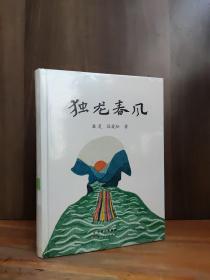 独龙春风