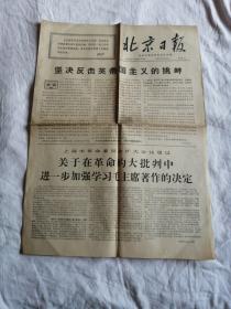 北京日报（1967.6.3）