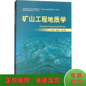 矿山工程地质学