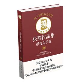 第八届鲁迅文学奖获奖作品集·报告文学卷（平） 中国作家协会鲁迅文学奖评奖办公室 9787521220681 作家出版社