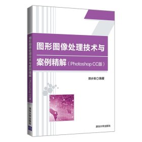 【正版书籍】图形图像处理技术与案例精解PhotoshopCC版