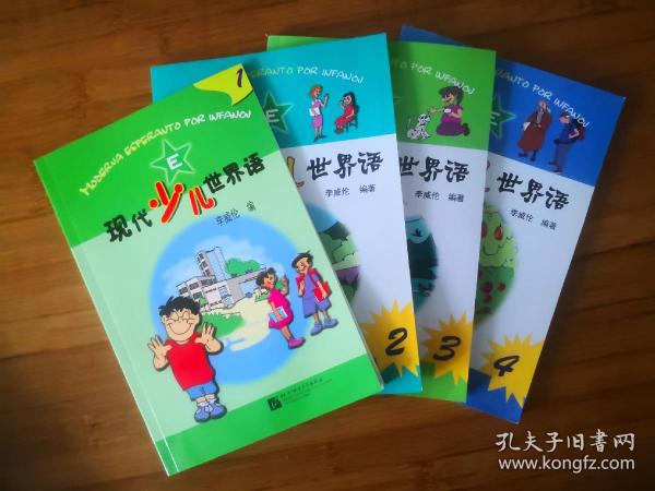 现代少儿世界语
