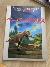 Paper Dinosaurs 紙恐竜