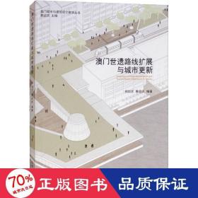 世遗路线扩展与城市更新 建筑设计 郑剑艺,费迎庆 新华正版