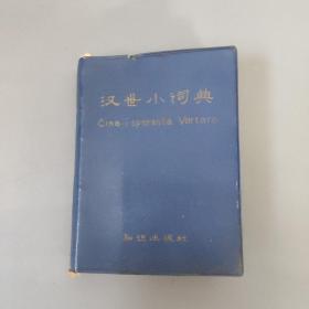 生活书籍：汉世小词典       共1册售     书架墙 玖 041