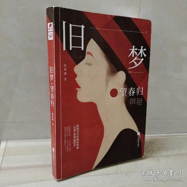 旧梦望春归沈鱼藻