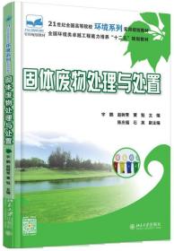 【正版新书】 固体废物处理与处置 宇鹏 赵树青 黄魁 北京大学出版社