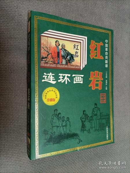 中国 革命英雄 谱-红岩( 连环画),1997一版一印