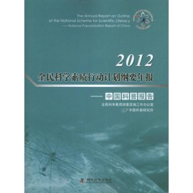 2012全民科学素质行动计划纲要年报：中国科普报告