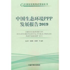 中国生态环境PPP发展报告2019赵云皓 编著2020-12-01