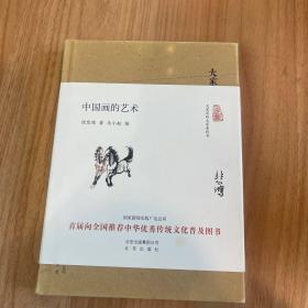 大家小书　中国画的艺术（精）全新