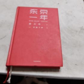 東京一年