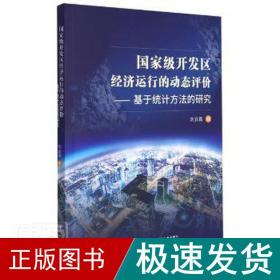 开发区经济运行的动态评价——基于统计方的研究 经济理论、法规 刘云霞 新华正版