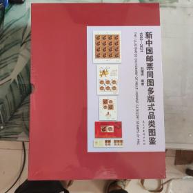 新中国邮票同图多版式品类图鉴（1950-2021）（2021年版2册）