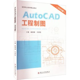 AutoCAD工程制图(2020版)