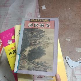 中国古典历史小说精品两汉演义
