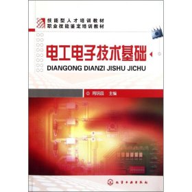 电工电子技术基础(周明昌) 9787122115904 周明昌 化学工业出版社