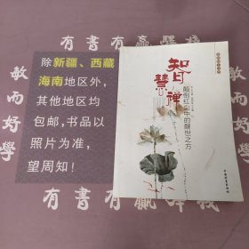 菩提树下丛书·智慧禅：颠倒红尘中的醒世之方