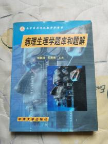 病理生理学题库和题解高等医药院校教学参考书，供高等医学院校医药各专业用。二手正版