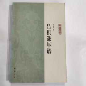 吕祖谦年谱(32开 中华书局 2007年8月1版1印