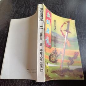血剑屠龙_图书标签_孔夫子旧书网