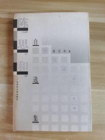 陈思和自选集1