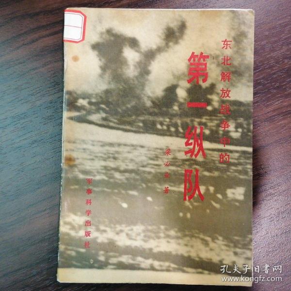 东北解放战争中的第一纵队作者：梁必业出版社：军事科学出版社出版时间