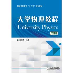 正版 大学物理教程（下） 陈兰莉 9787111487425