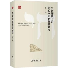中国语境下的希伯来创世神话研究 外国文学理论 林艳 新华正版