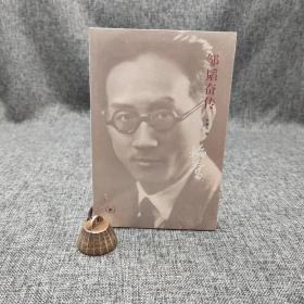 特惠| 邹韬奋传（北京三联书店版）