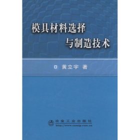 【正版书籍】模具材料选择与制造技术/黄立宇