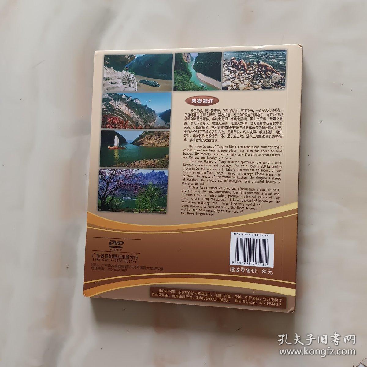长江三峡dvd 蓄水前三峡_如图_孔夫子旧书网