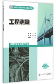 全新正版工程测量(道路桥梁工程技术专业)978711435