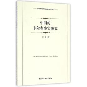 中国的卡尔多事实研究 经济理论、法规 曹博 新华正版