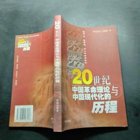 20世纪中国革命理论与中国现代化的历程