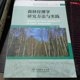 森林经理学研究方法与实践