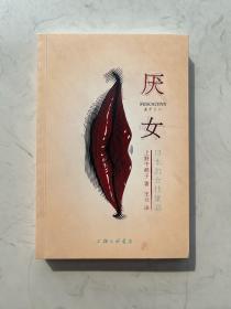 厌女：日本的女性嫌恶