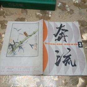 奔流
