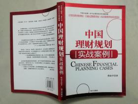 中国理财规划实战案例