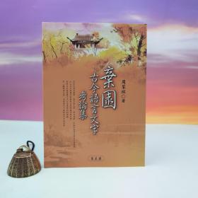 特惠· 台湾万卷楼版  周策纵《棄園古今語言文字考論集》