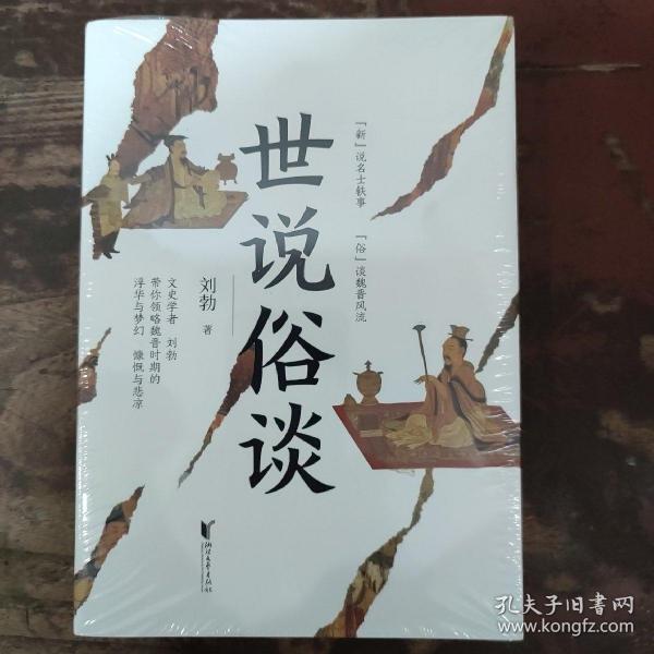 世说俗谈